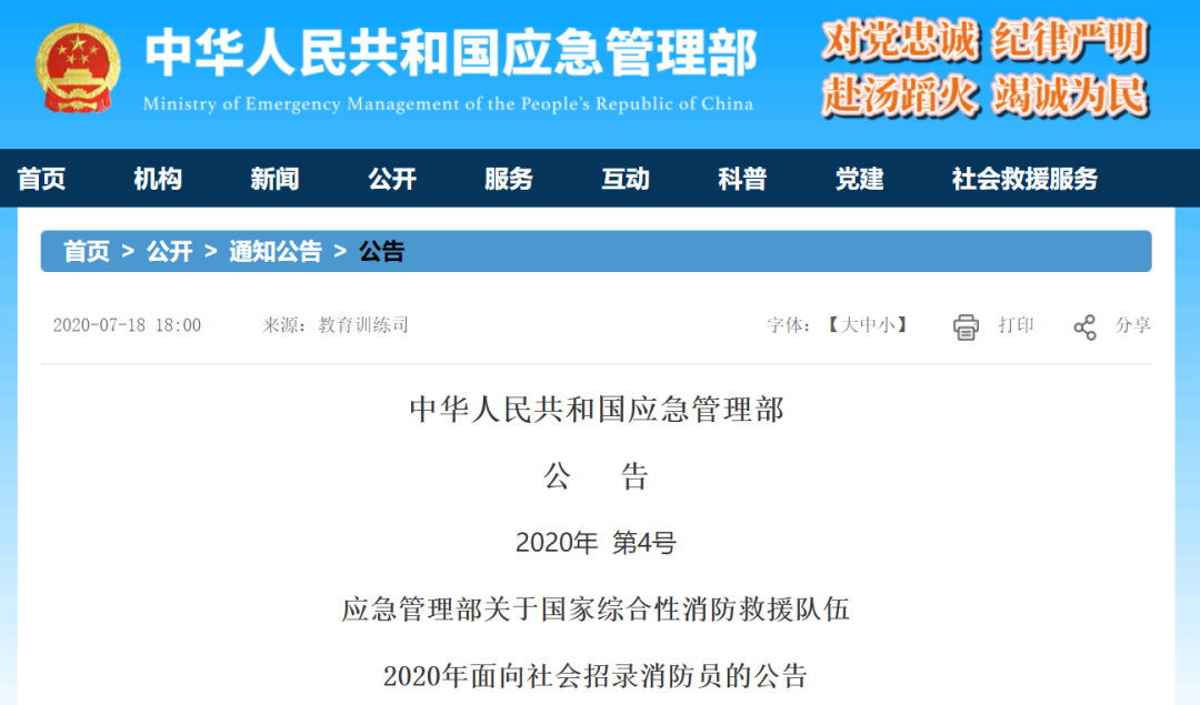 公告 2020年 第4号 应急管理部关于 国家综合性消防救援队伍 2020年